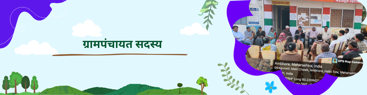 ग्रामपंचायत सदस्य